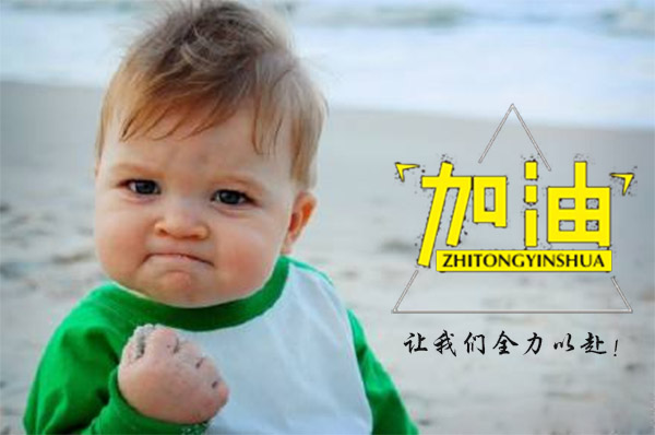 新年開工大吉，2018智彤印刷廠新征程新起航！